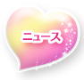 ニュース