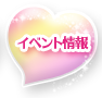 イベント情報
