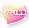 イベント情報