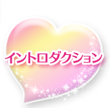 イントロダクション