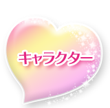 キャラクター