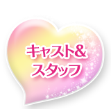 キャスト＆スタッフ