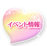 イベント情報