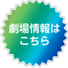 劇場情報はこちら